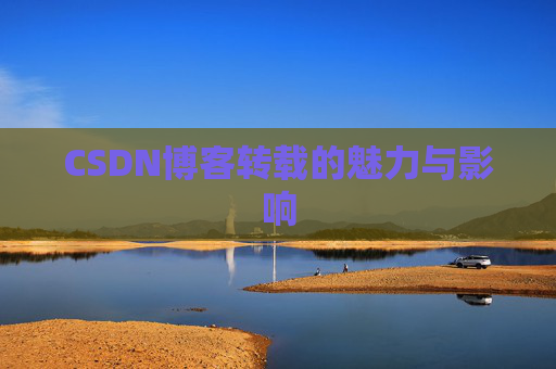 CSDN博客转载的魅力与影响