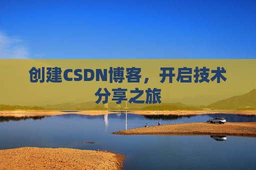创建CSDN博客,开启技术分享之旅